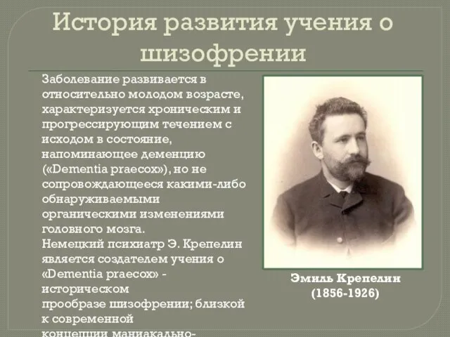 История развития учения о шизофрении Заболевание развивается в относительно молодом возрасте, характеризуется