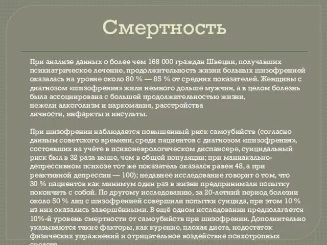 Смертность При анализе данных о более чем 168 000 граждан Швеции, получавших