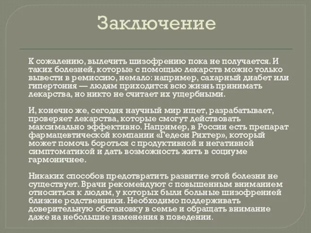 Заключение К сожалению, вылечить шизофрению пока не получается. И таких болезней, которые