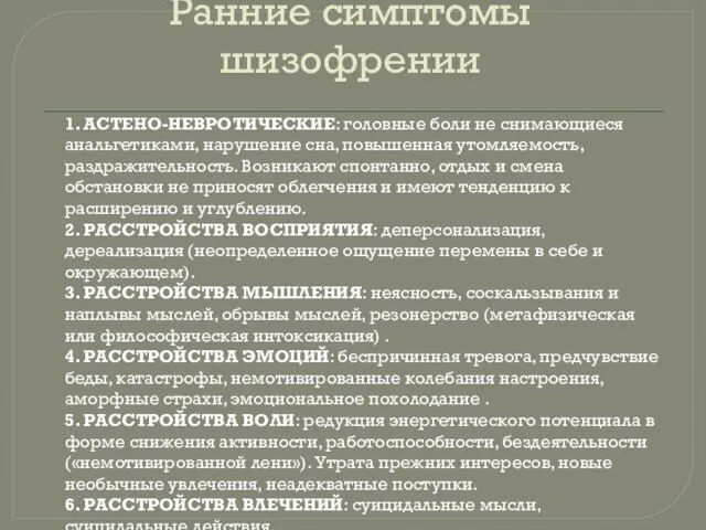 Ранние симптомы шизофрении 1. АСТЕНО-НЕВРОТИЧЕСКИЕ: головные боли не снимающиеся анальгетиками, нарушение сна,