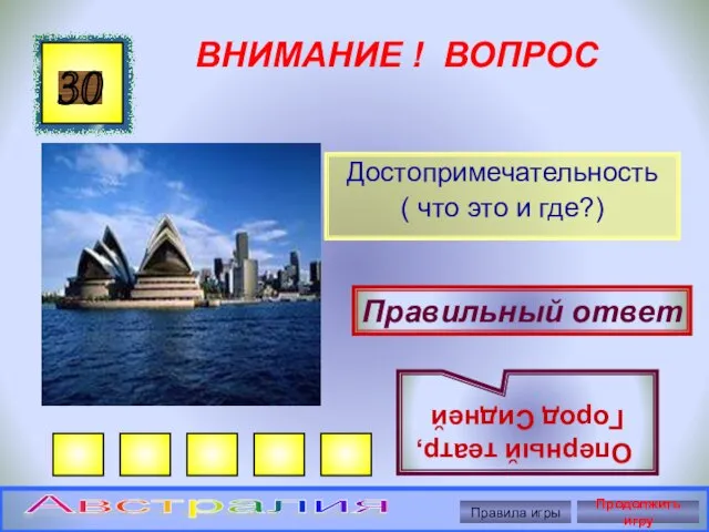 ВНИМАНИЕ ! ВОПРОС Достопримечательность ( что это и где?) 30 Правильный ответ