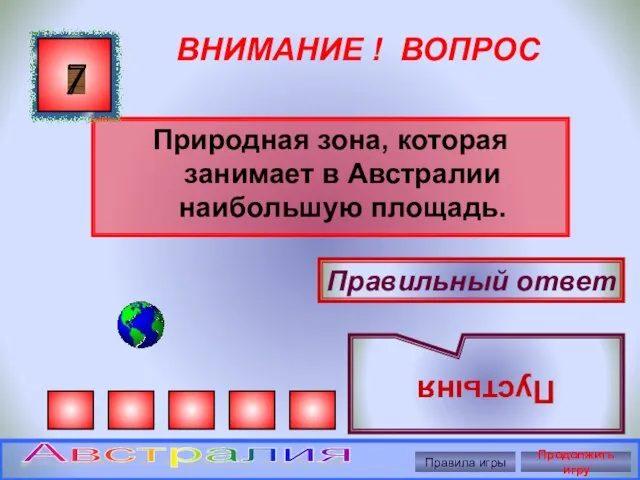 ВНИМАНИЕ ! ВОПРОС Природная зона, которая занимает в Австралии наибольшую площадь. 7