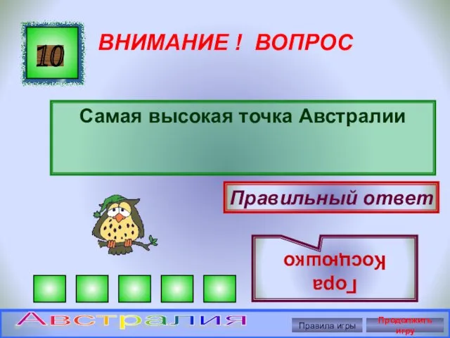 ВНИМАНИЕ ! ВОПРОС Самая высокая точка Австралии 10 Правильный ответ Гора Косцюшко