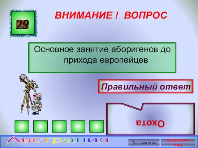 ВНИМАНИЕ ! ВОПРОС Основное занятие аборигенов до прихода европейцев 29 Правильный ответ