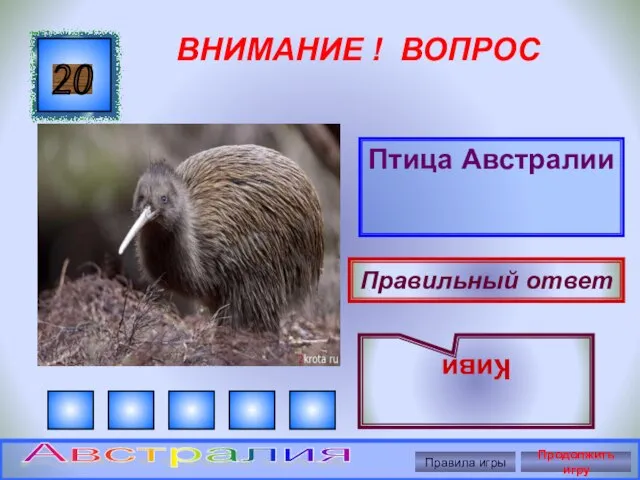 ВНИМАНИЕ ! ВОПРОС Птица Австралии 20 Правильный ответ Киви Правила игры Продолжить игру Австралия