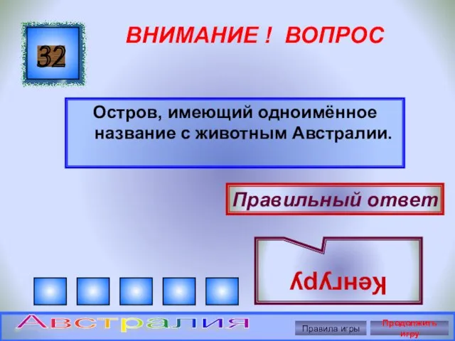 ВНИМАНИЕ ! ВОПРОС Остров, имеющий одноимённое название с животным Австралии. 32 Правильный