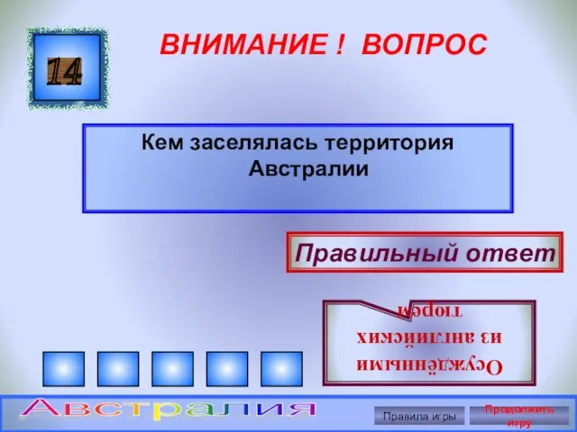 ВНИМАНИЕ ! ВОПРОС Кем заселялась территория Австралии 14 Правильный ответ Осуждёнными из