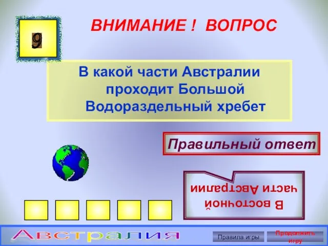 ВНИМАНИЕ ! ВОПРОС В какой части Австралии проходит Большой Водораздельный хребет 9