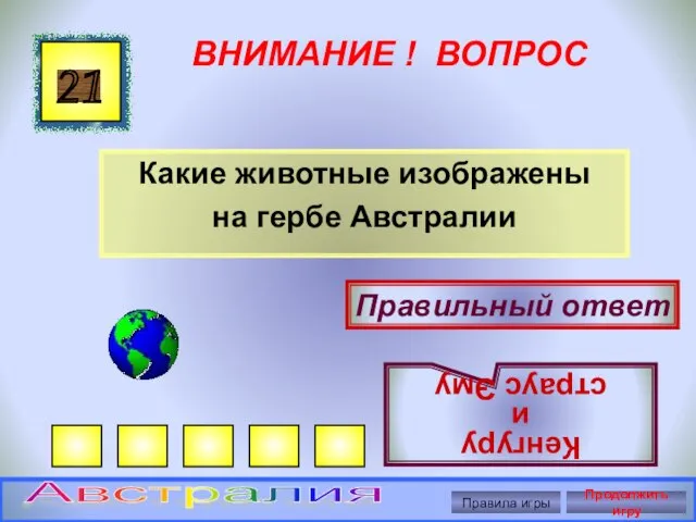 ВНИМАНИЕ ! ВОПРОС Какие животные изображены на гербе Австралии 21 Правильный ответ