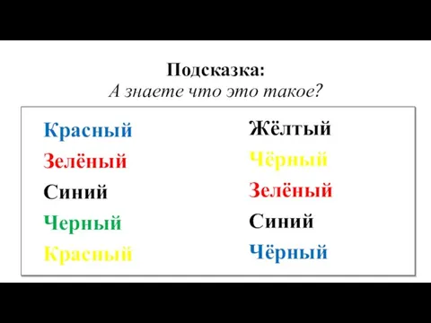 Красный Зелёный Синий Черный Красный Подсказка: А знаете что это такое? Жёлтый Чёрный Зелёный Синий Чёрный