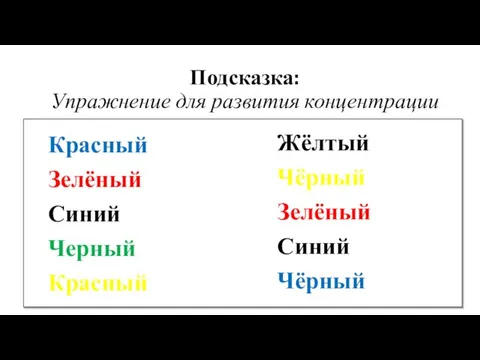 Красный Зелёный Синий Черный Красный Подсказка: Упражнение для развития концентрации Жёлтый Чёрный Зелёный Синий Чёрный