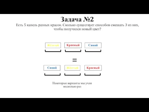 Задача №2 Есть 5 капель разных красок. Сколько существует способов смешать 3