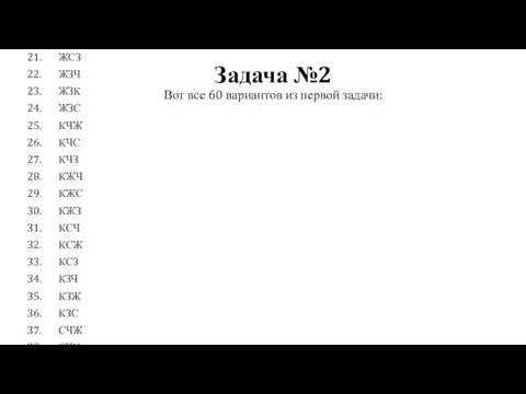 Задача №2 Вот все 60 вариантов из первой задачи: ЧЖК ЧЖС ЧЖЗ