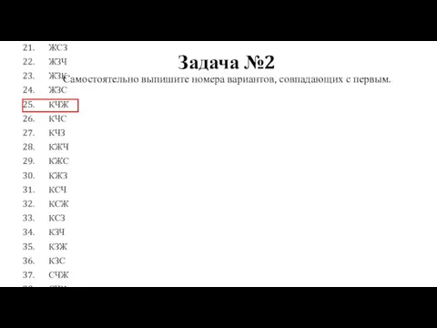 Задача №2 Самостоятельно выпишите номера вариантов, совпадающих с первым. ЧЖК ЧЖС ЧЖЗ