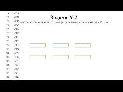 Задача №2 Самостоятельно выпишите номера вариантов, совпадающих с 29-ым. ЧЖК ЧЖС ЧЖЗ