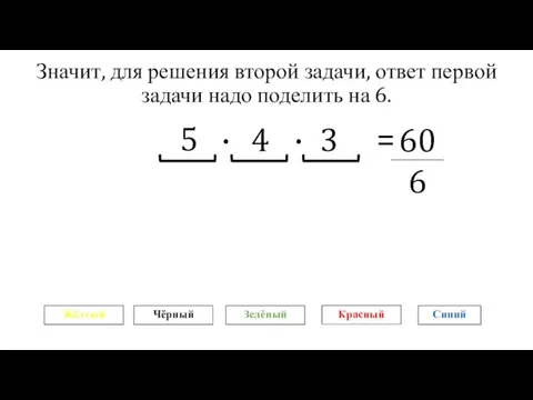 Значит, для решения второй задачи, ответ первой задачи надо поделить на 6.