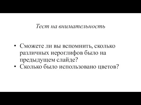 Тест на внимательность Сможете ли вы вспомнить, сколько различных иероглифов было на