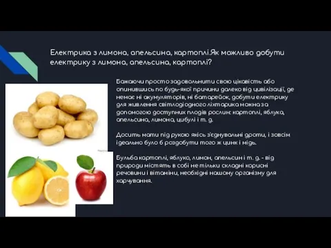Електрика з лимона, апельсина, картоплі.Як можливо добути електрику з лимона, апельсина, картоплі?