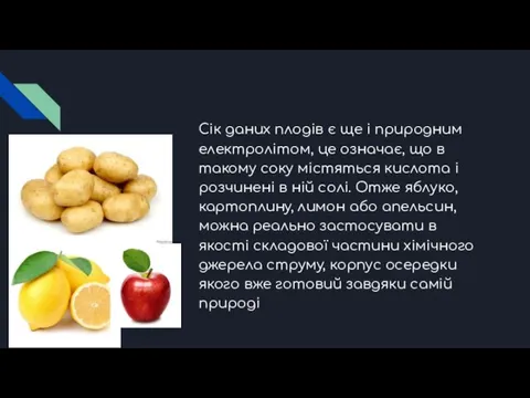 Сік даних плодів є ще і природним електролітом, це означає, що в