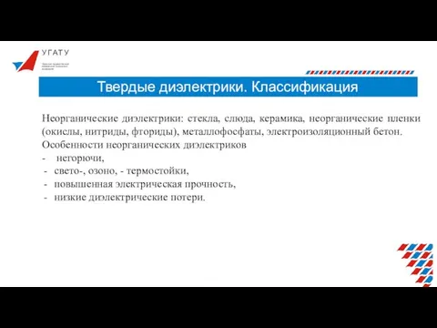 У Г А Т У Твердые диэлектрики. Классификация Уфимский государственный авиационный технический