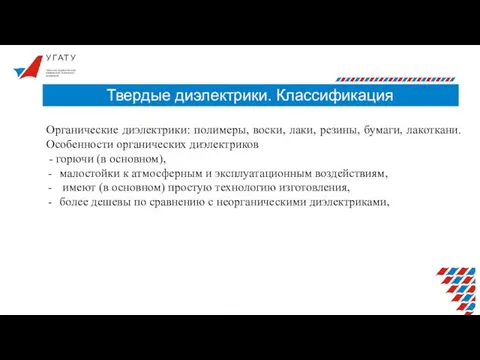 У Г А Т У Твердые диэлектрики. Классификация Уфимский государственный авиационный технический