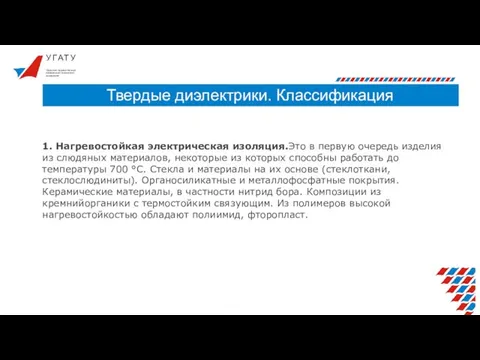 У Г А Т У Твердые диэлектрики. Классификация Уфимский государственный авиационный технический