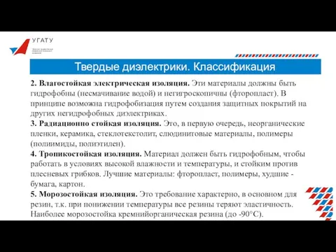 У Г А Т У Твердые диэлектрики. Классификация Уфимский государственный авиационный технический