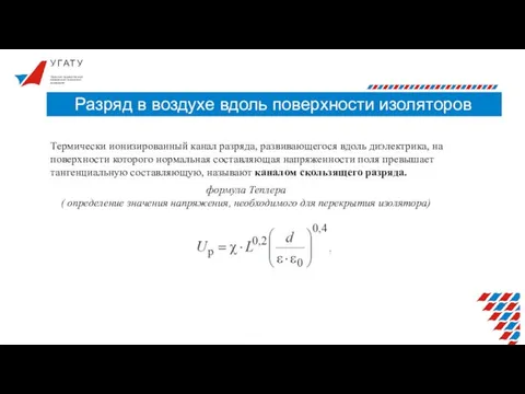 У Г А Т У Разряд в воздухе вдоль поверхности изоляторов Уфимский