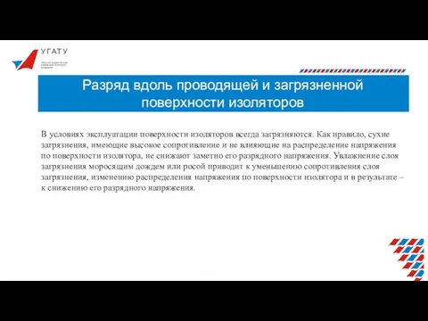 У Г А Т У Разряд вдоль проводящей и загрязненной поверхности изоляторов