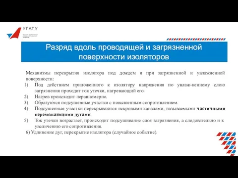 У Г А Т У Разряд вдоль проводящей и загрязненной поверхности изоляторов