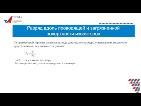 У Г А Т У Разряд вдоль проводящей и загрязненной поверхности изоляторов