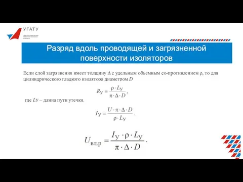 У Г А Т У Разряд вдоль проводящей и загрязненной поверхности изоляторов