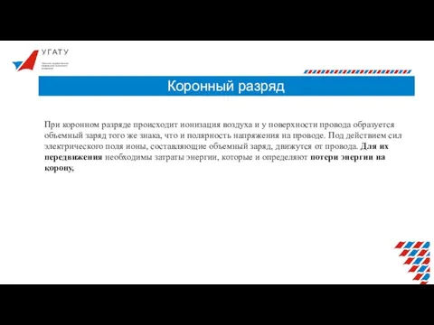 У Г А Т У Коронный разряд Уфимский государственный авиационный технический университет