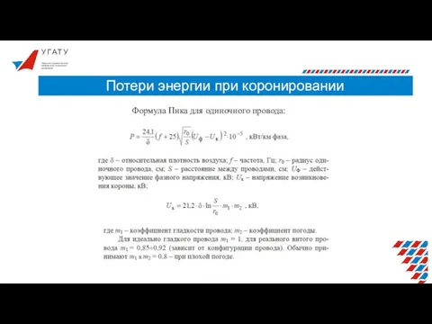 У Г А Т У Потери энергии при коронировании Уфимский государственный авиационный