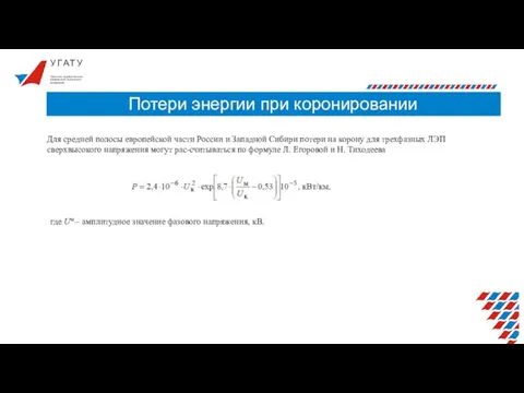 У Г А Т У Потери энергии при коронировании Уфимский государственный авиационный