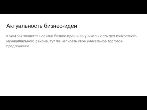 Актуальность бизнес-идеи в чем заключается новизна бизнес-идеи и ее уникальность для конкретного