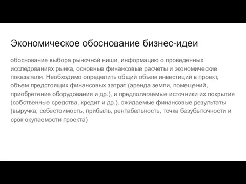 Экономическое обоснование бизнес-идеи обоснование выбора рыночной ниши, информацию о проведенных исследованиях рынка,