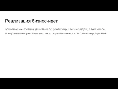 Реализация бизнес-идеи описание конкретных действий по реализации бизнес-идеи, в том числе, предлагаемые