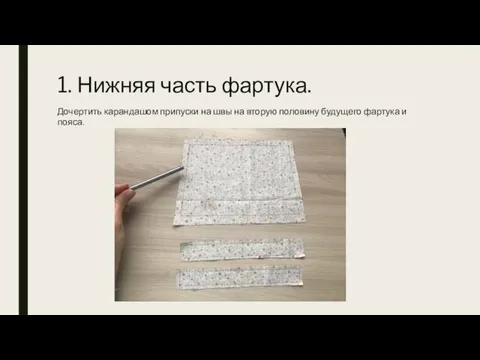 1. Нижняя часть фартука. Дочертить карандашом припуски на швы на вторую половину будущего фартука и пояса.