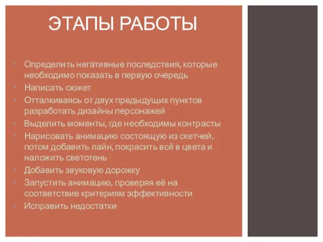 Определить негативные последствия, которые необходимо показать в первую очередь Написать сюжет Отталкиваясь