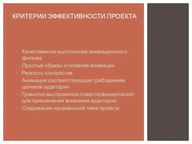 Качественное выполнение анимационного фильма Простые образы и плавная анимация Резкость контрастов Анимация