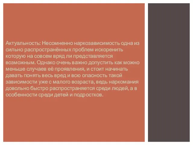 Актуальность: Несомненно наркозависимость одна из сильно распространённых проблем искоренить которую на совсем