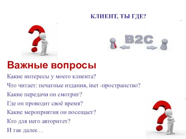 Важные вопросы Какие интересы у моего клиента? Что читает: печатные издания, inet