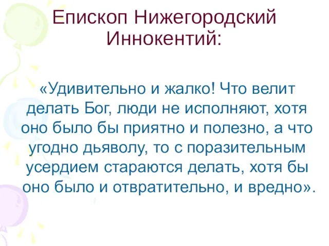 Епископ Нижегородский Иннокентий: «Удивительно и жалко! Что велит делать Бог, люди не