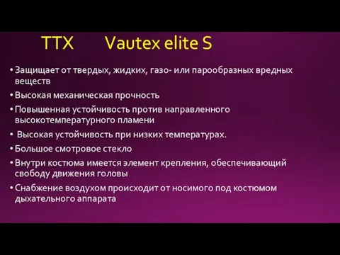 ТТХ Vautex elite S Защищает от твердых, жидких, газо- или парообразных вредных