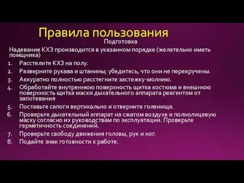 Правила пользования Подготовка Надевание КХЗ производится в указанном порядке (желательно иметь помщника)