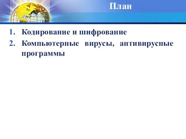 План Кодирование и шифрование Компьютерные вирусы, антивирусные программы