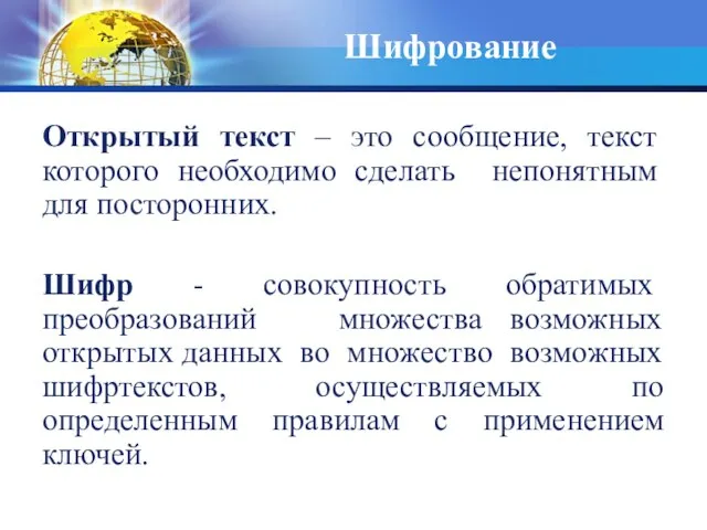 Открытый текст – это сообщение, текст которого необходимо сделать непонятным для посторонних.