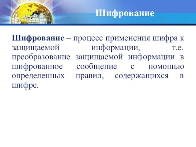 Шифрование – процесс применения шифра к защищаемой информации, т.е. преобразование защищаемой информации