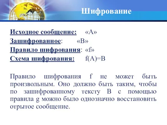 Исходное сообщение: «А» Зашифрованное: «В» Правило шифрования: «f» Схема шифрования: f(A)=B Правило